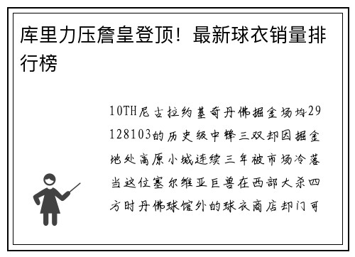 库里力压詹皇登顶！最新球衣销量排行榜