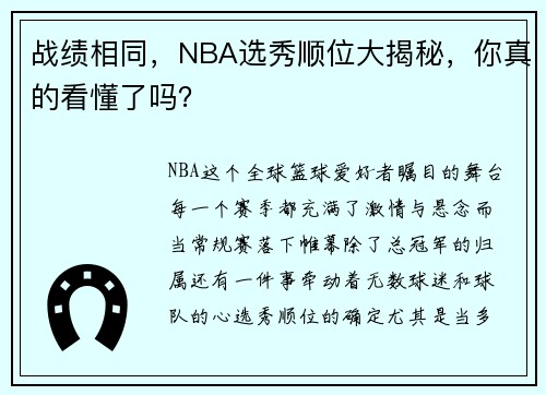 战绩相同，NBA选秀顺位大揭秘，你真的看懂了吗？
