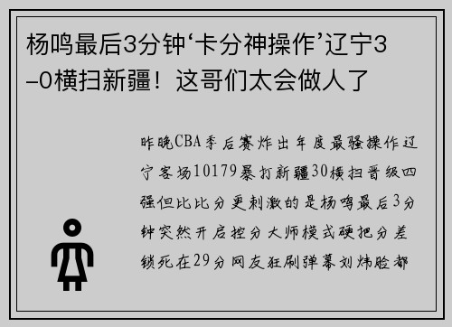 杨鸣最后3分钟‘卡分神操作’辽宁3-0横扫新疆！这哥们太会做人了