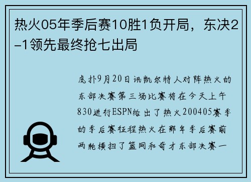 热火05年季后赛10胜1负开局，东决2-1领先最终抢七出局