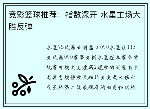 竞彩篮球推荐：指数深开 水星主场大胜反弹