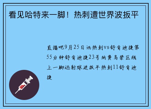 看见哈特来一脚！热刺遭世界波扳平