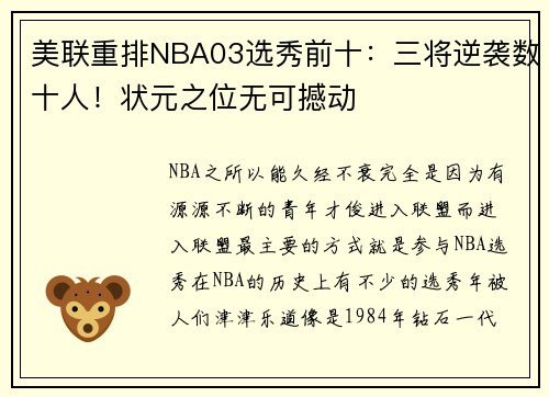 美联重排NBA03选秀前十：三将逆袭数十人！状元之位无可撼动