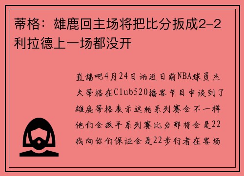 蒂格：雄鹿回主场将把比分扳成2-2 利拉德上一场都没开