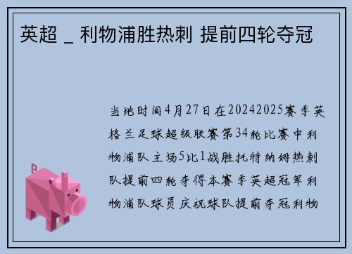 英超 _ 利物浦胜热刺 提前四轮夺冠