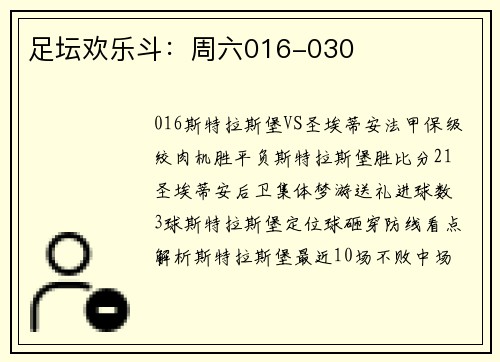足坛欢乐斗：周六016-030