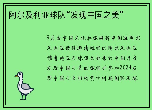 阿尔及利亚球队“发现中国之美”