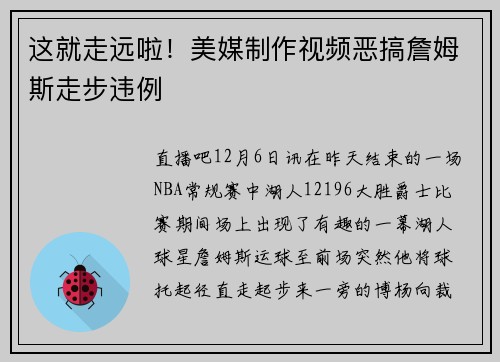 这就走远啦！美媒制作视频恶搞詹姆斯走步违例