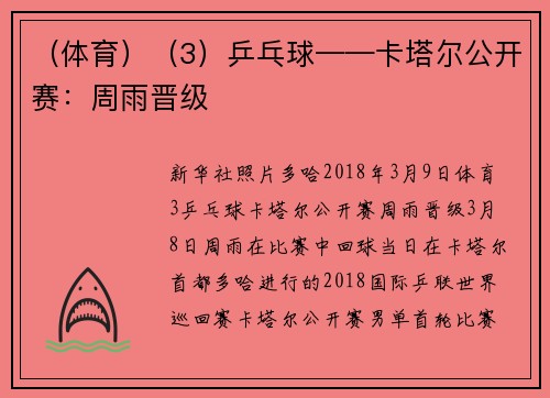 （体育）（3）乒乓球——卡塔尔公开赛：周雨晋级